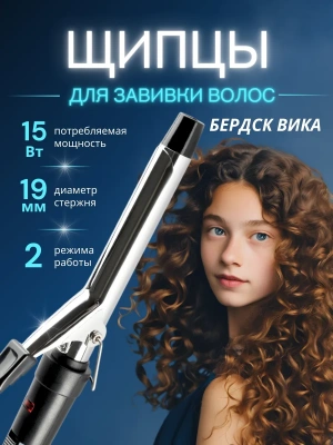 Щипцы д/волос Вика 15Вт 19мм