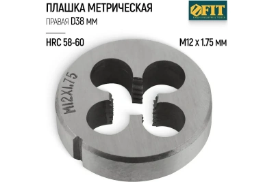 Плашка метрическая легированная сталь 12*1,75мм 70830