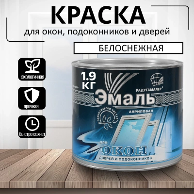 Эмаль акрил. белая д/окон, дверей, подокон. 1,9кг "Радуга"