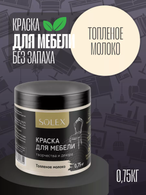 Краска д/мебели "Топленое молоко" 0,75кг "SOLEX"