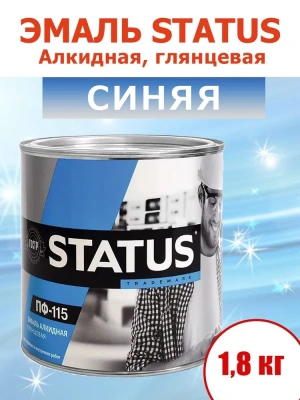 Эмаль ПФ-115 синяя 1,8кг "STATUS"