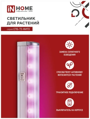 Светильник фито IN Home 20W розов.30мкмоль/с 1172мм