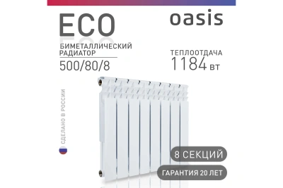 Радиатор Оазис биметалл. 500/80/8 секций ЭКО Россия