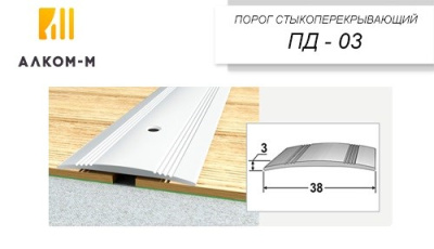 Порог-держатель ПД 03  0,90м (дуб пепельный) 