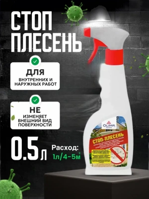 Стоп-плесень д/уничтожения плесени 1л "ОЛИМП" 
