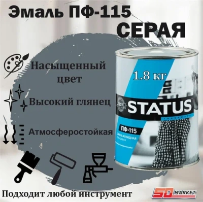 Эмаль ПФ-115 "STATUS" серая 1,8л.