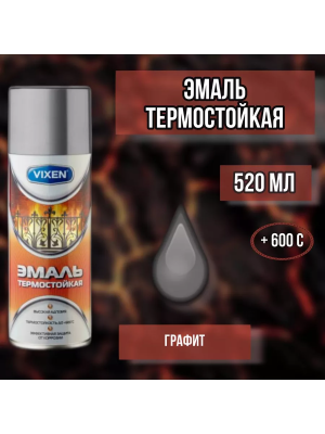 Аэроз. эмаль термостойкая 520мл (графит) "VIXEN"