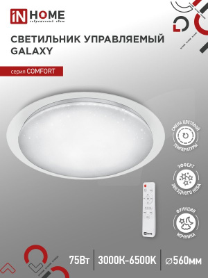 Светильник IN HOME GALAXY 75Вт 3-6500К пульт