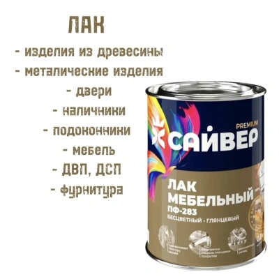 Лак ПФ-283 мебельный 0,8кг "Сайвер"