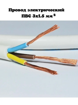 626908 Провод ПВС 3х1,5