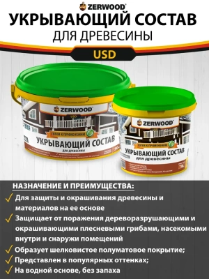 Укрыв.составд/древесины 0,9кг (норвеж. скала)"ZERWOOD"