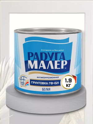 Грунтовка ГФ-021 белая 1.9кг "Радуга"
