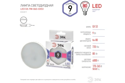 Лампа ЭРА GX53-9W-6К