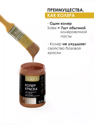 Краска колеровочная (кофейный) 0,25л "SOLEX"