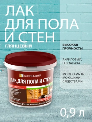 Лак д/пола и стен глянец. 0,9л акрил. "Коллекция" 