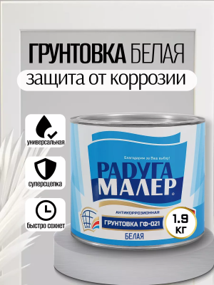 Грунтовка ГФ-021 белая 1.9кг "Радуга"
