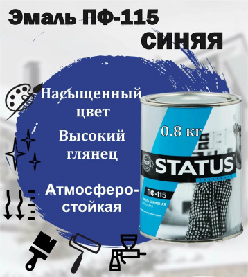 Эмаль ПФ-115 синяя 0,8кг "STATUS"