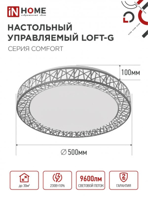 Светильник IN Home LOFT-G 120W 3000-6500 пульт