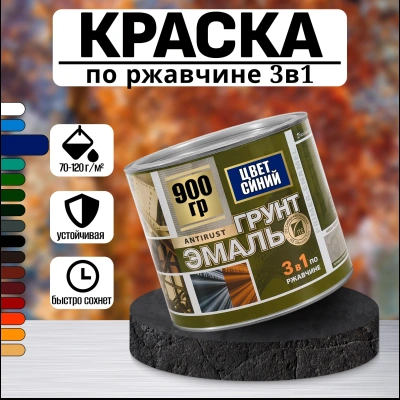 "Радуга" Грунт-эмаль 3в1 синий 0,9кг