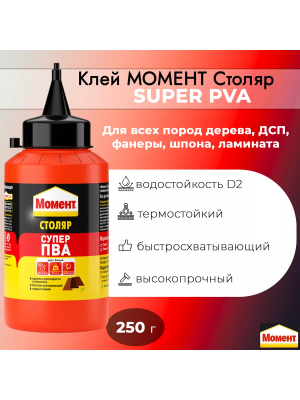 Клей Момент Супер ПВА 250г 1568047