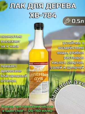 Лак ХВ-784 Белёный дуб 0,5л