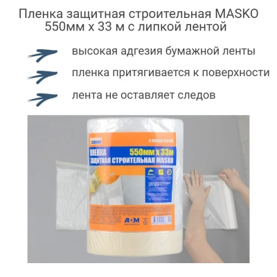 Пленка защитная с клейким слоем 550мм*33м "MASKO"
