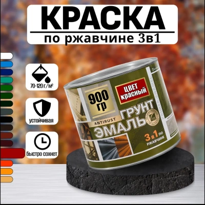 Грунт-эмаль 3в1 красный 0,9кг "Радуга"