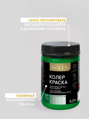 Краска колеровочная (зеленое яблоко) 0,25л "SOLEX"