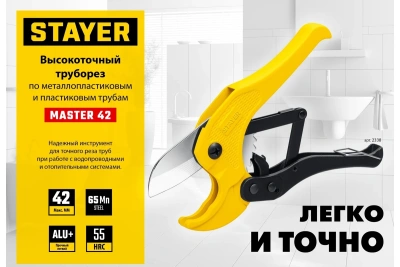 Труборез для металлоплас.труб, d-42мм STAYER