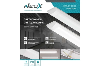 Светильник линейный ДПО-108 призма 36Вт 6500К 1192мм 3080 NEOX