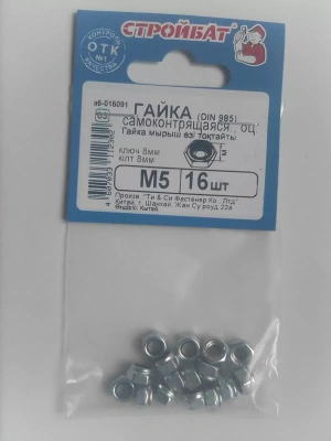Гайка самоконтр.М5 (16шт) Стройбат
