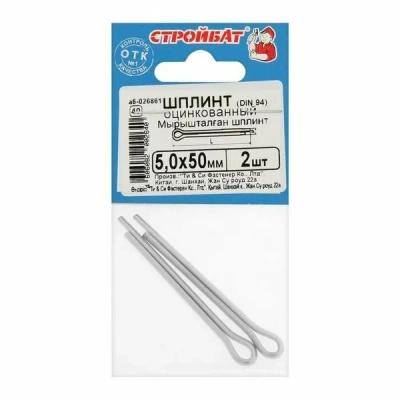 Шплинт оцинк.DIN 94 5,0х50 (2шт) Стройбат