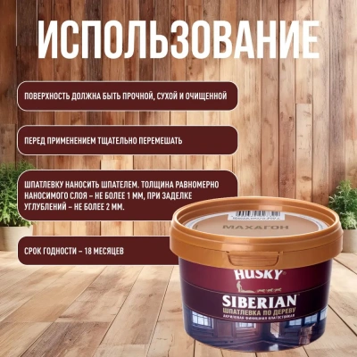 Шпатлевка Хаски 20С по дер Махагон  0,8кг