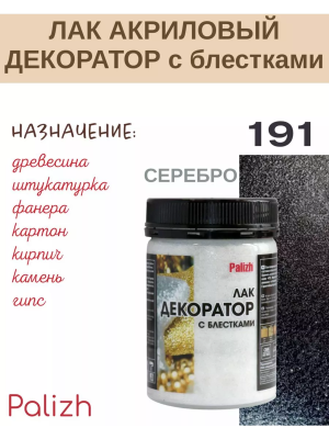 Лак декорат. с блесками серебро 0,2кг. № 191 "палиж"