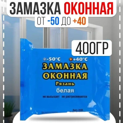 Замазка оконная 400гр (Белая) РЯЗАНЬ