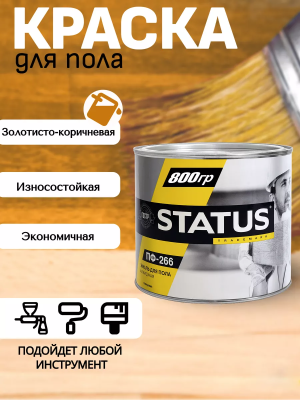 Эмаль д/пола ПФ-266 золот-корич, 0,8кг "STATUS"