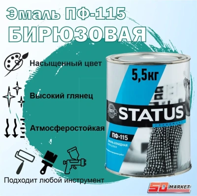 Эмаль ПФ-115 5,5кг "STATUS" Бирюзовая 