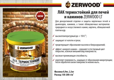 Лак термостойкий д/каминов и печей 2,5кг  "ZERWOOD"