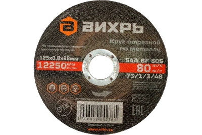 Круг отрезной по металлу 125*0.8*22мм Вихрь