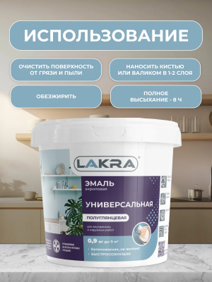 Эмаль акриловая универ.п/глянц.0,9кг Лакра