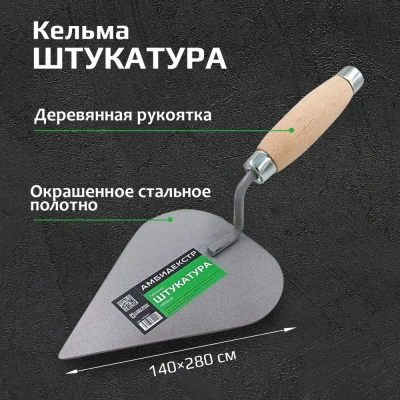 Кельма штукатура "Амбидекстр" (сердце) 544409