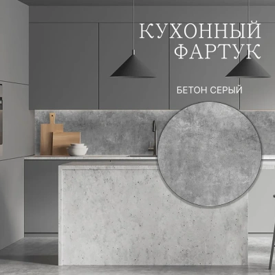 Кух.фартук "Бетон серый" 600*3м 