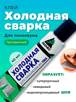 Клей Анлес д/линолеума из ПВХ 40мл холод. сварка прозрачный