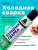 Клей Анлес д/линолеума из ПВХ 40мл холод. сварка прозрачный