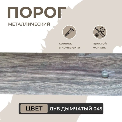 Порог-стык ПС-03 дуб дымч.(045) 90*40