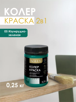 Краска колеровочная (изумрудно-зеленый) 0,25л "SOLEX"