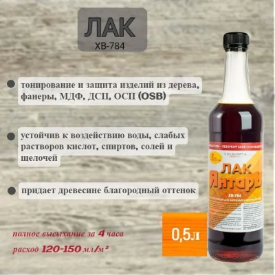 Лак ХВ-784 0.5л Янтарь