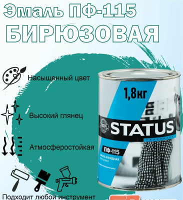 Эмаль Бирюзовая ПФ-115 1,8кг Статус