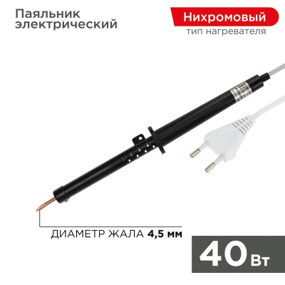 Паяльник Rexant 40Вт пласт.ручка 12-0240-1