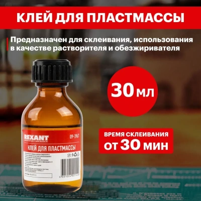 Клей "Дихлорэтан" 30мл "REXANT "